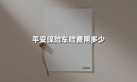 平安保险车险费用多少