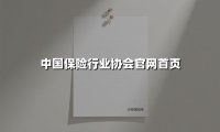 中国保险行业协会官网首页