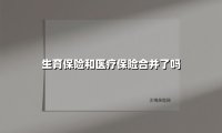 生育保险和医疗保险合并了吗