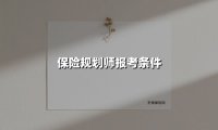 保险规划师报考条件