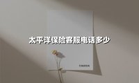 太平洋保险客服电话多少