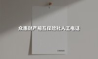 众惠财产相互保险社人工电话
