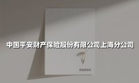 中国平安财产保险股份有限公司上海分公司