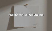 永诚财产保险股份有限公司电话