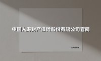 中国人寿财产保险股份有限公司官网