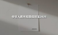 中华人民共和国保险法2025