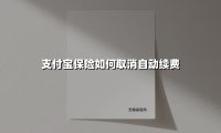 支付宝保险如何取消自动续费