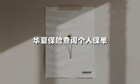 华夏保险查询个人保单