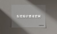 车险报价查询官网