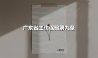 广东省工伤保险第九条