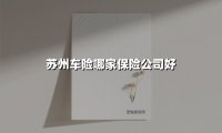 苏州车险哪家保险公司好