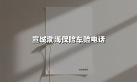 宣城渤海保险车险电话