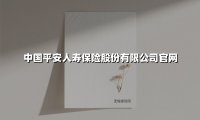 中国平安人寿保险股份有限公司官网