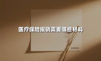医疗保险报销需要哪些材料