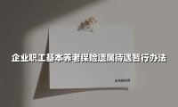 企业职工基本养老保险遗属待遇暂行办法