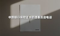 中国银行保险监督管理委员会电话