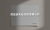 河北省失业保险缴费比例