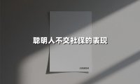 聪明人不交社保的表现