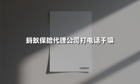 蚂蚁保险代理公司打电话干嘛