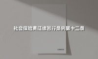社会保险费征缴暂行条例第十二条