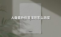 人身意外伤害保险怎么购买
