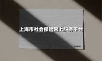 上海市社会保险网上服务平台