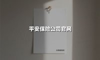平安保险公司官网