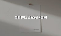 慧择保险经纪有限公司