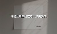 保险公司车险理赔一般要多久