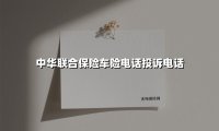 中华联合保险车险电话投诉电话