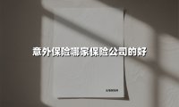 意外保险哪家保险公司的好