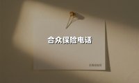 合众保险电话
