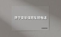 济宁安华保险车险电话