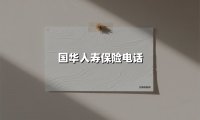 国华人寿保险电话