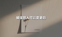 被保险人可以变更吗