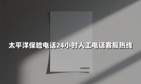太平洋保险电话24小时人工电话客服热线(2025最新)