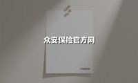 众安保险官方网(2025最新)