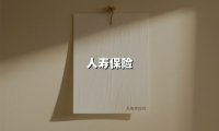 人寿保险(2025最新)