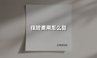 保险费用怎么算(2025最新)