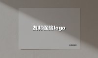 友邦保险logo(2025最新)