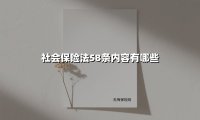社会保险法58条内容有哪些(2025最新)