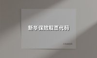新华保险股票代码(2025最新)