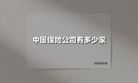 中国保险公司有多少家(2025最新)