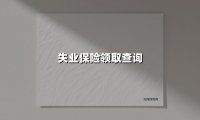 失业保险领取查询(2025最新)