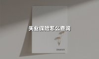 失业保险怎么查询(2025最新)