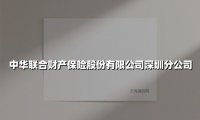 中华联合财产保险股份有限公司深圳分公司(2025最新)