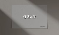 保险人生(2025最新)