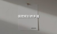 保险规划的步骤(2025最新)
