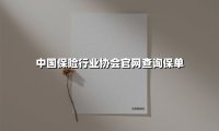 中国保险行业协会官网查询保单(2025最新)