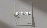 保险咨询服务(2025最新)